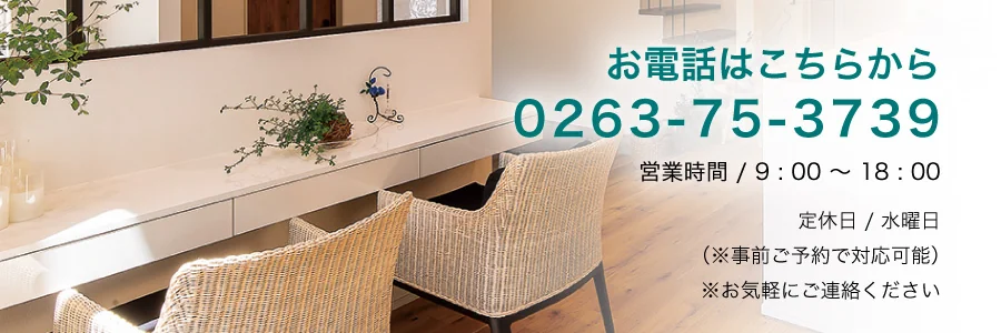お電話はこちらから 0263-75-3739（営業時間9:00〜18:00）