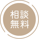 相談無料アイコン