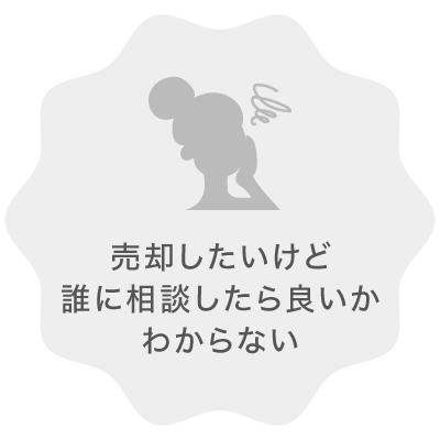 売却したいけど誰に相談したらいいかわからない