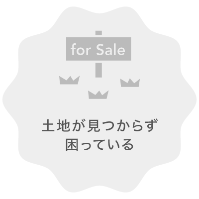 土地が見つからず困っている