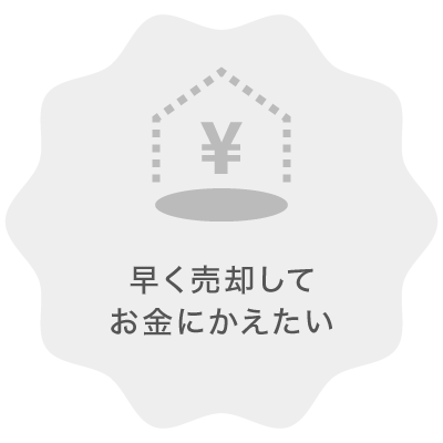 早く売却してお金に換えたい