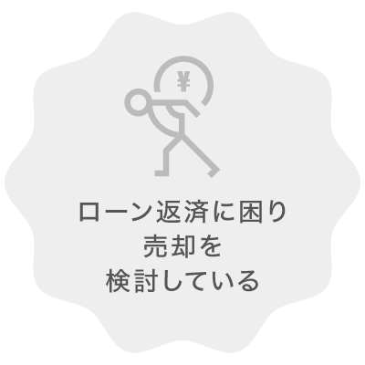 ローン返済に困り売却を検討している