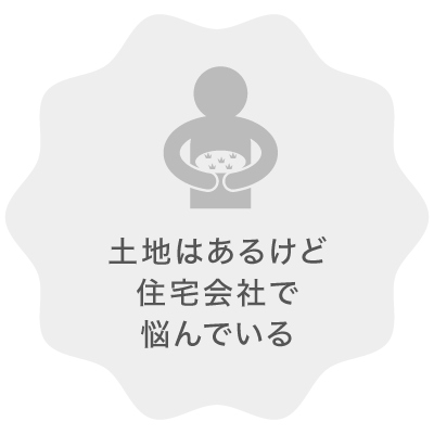 土地はあるけど住宅会社で悩んでいる