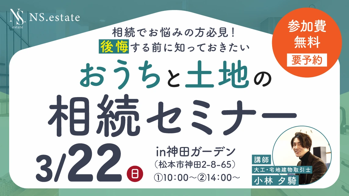 【おうちと土地の相続セミナー】