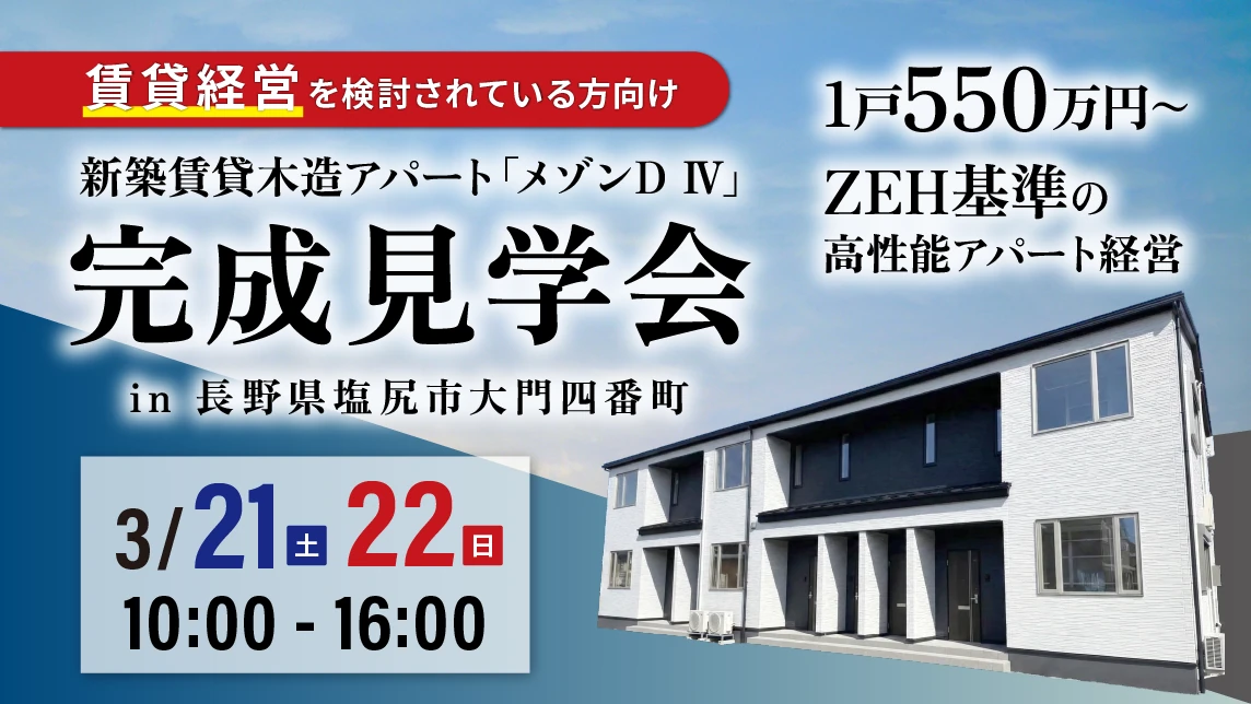 新築賃貸木造アパート「メゾンD IV」完成見学会